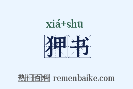 狎书是什么意思的图片